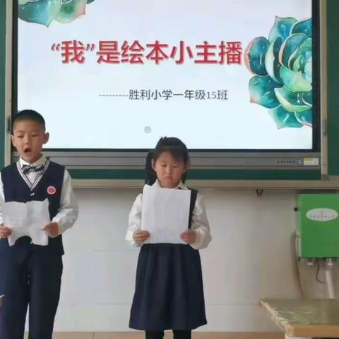 胜利小学一年级15班“我是绘本小主播”开讲啦～