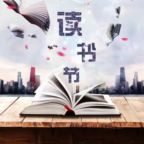 读书成为习惯，生活溢满书香——建平县第二小学六年级组读书节之好书推荐