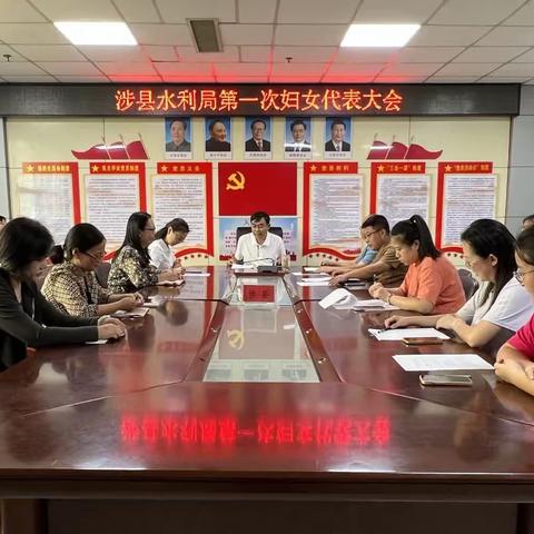 涉县水利局召开第一次妇代表女大会