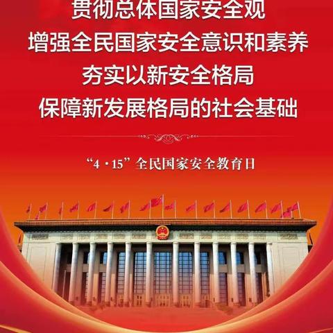 【陆军边海防学院昆明校区幼儿园普法宣传】4•15全民国家安全教育日——国家安全  人人有责