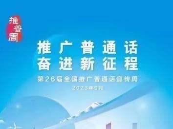 “推广普通话，奋进新征程”——2023年澄迈县福山中心幼儿园第26届“推普周”系列活动