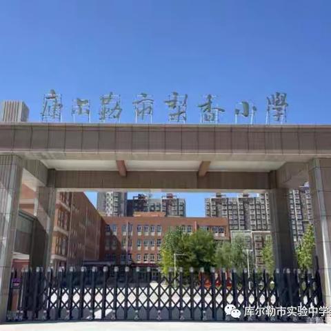 【融慧梨香】不负光阴   教学相长——库尔勒市梨香小学综合组大教研活动