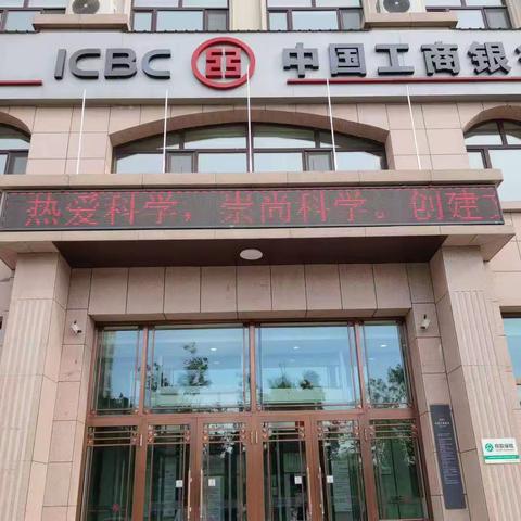 金融科技｜工商银行建三江支行积极开展2023年全国科技活动周宣传活动