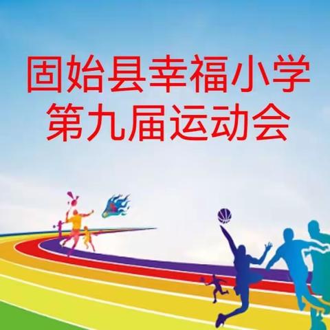 幸福小学成功举办第九届春季运动会