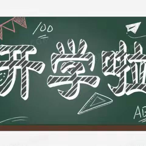 乱石初中2024年秋季开学致家长的一封信