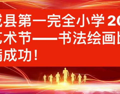 汝城县第一完全小学2023年艺术节 —— 书法绘画比赛( 助力旅发会,一起向未来 )