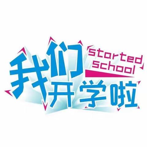 安安幼儿园2023秋季开学报名啦！