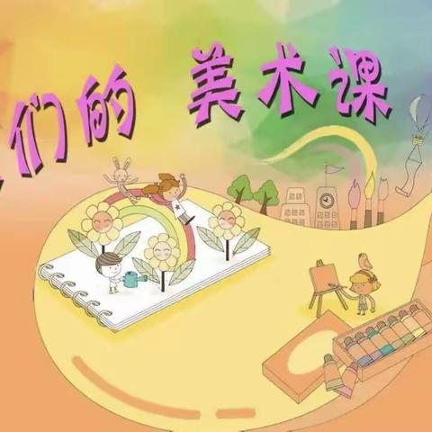 双减专栏｜“秀秀”第五小学的美术课——满洲里市第五小学一年级美术课掠影