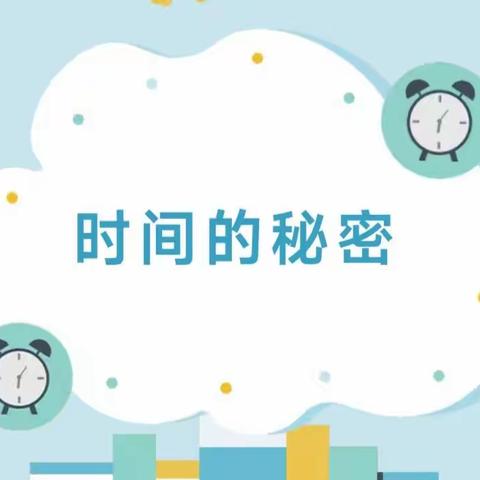 【幼小衔接】时间的秘密——园园三班课程故事