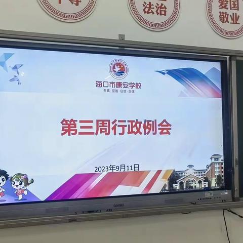 【康安管理】戮力同心，共创荣光——海口市秀英区康安学校第三周行政例会