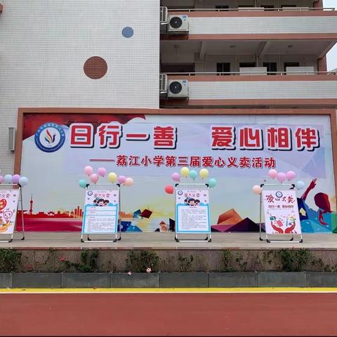 日行一善 爱心相伴，———荔江小学六（3）班义卖活动