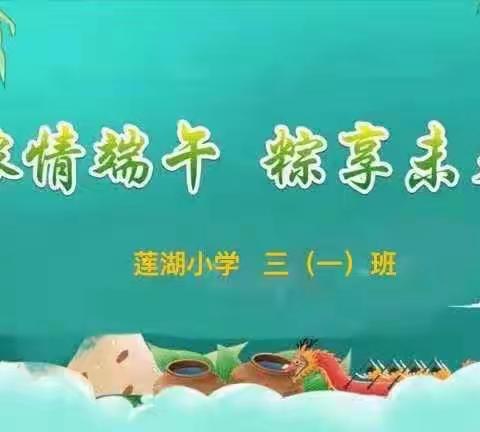 浓情端午   粽享未来——莲湖小学三年级（1）班开展端午节主题活动