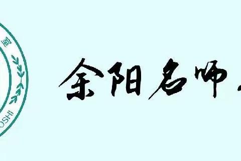 作业设计见成效  课题引领促提升——余阳名师工作室《三年级语文下册作业设计与实施研究》课题实践纪实