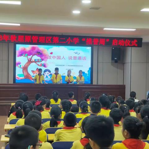 做中国人    说普通话——屈原管理区第二小学“推普周”启动仪式