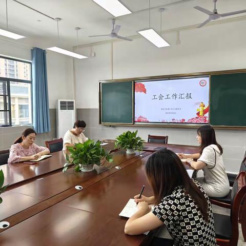 奋进新时代，踏上新征程一一 黄石市花湖小学2023年秋季开学初工会委员会议