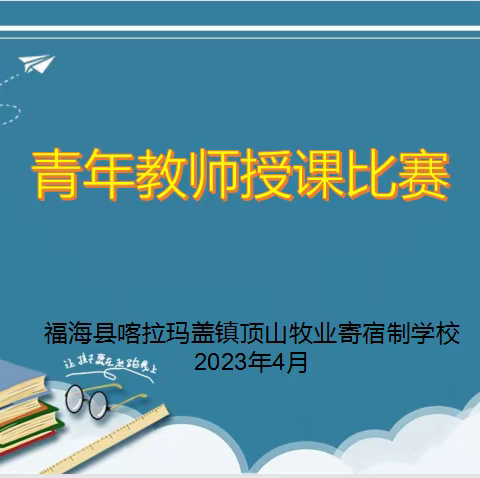 青年教师绽芳华，以赛促教共成长——顶山牧业寄宿制学校2023年春季期青年教师授课比赛