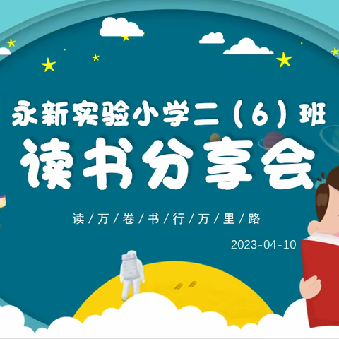 “让书香浸润童年”——永新县实验小学二（6）班读书分享活动