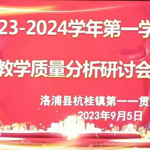 2023～2024学年第一学期教育教学质量分析研讨会