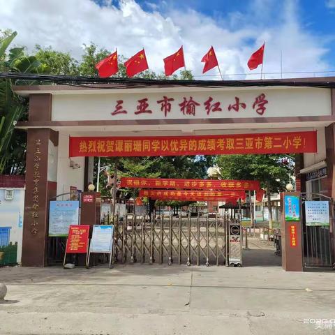 教学视导促提升，夯实常规向阳开—三亚市吉阳区榆红明德小学视导组进校开展工作简讯