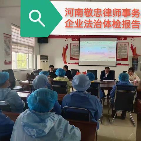 河南敬忠律师事务所企业法治体检公益活动报告会如期进行