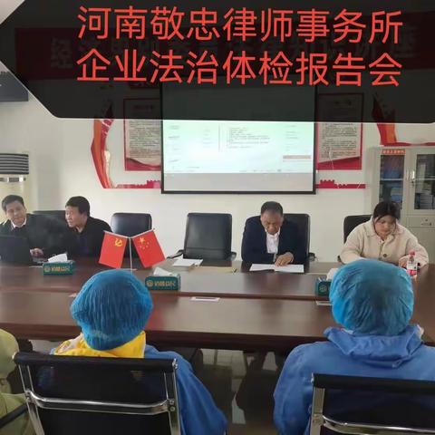河南敬忠律师事务所企业法治体检公益活动报告会如期进行