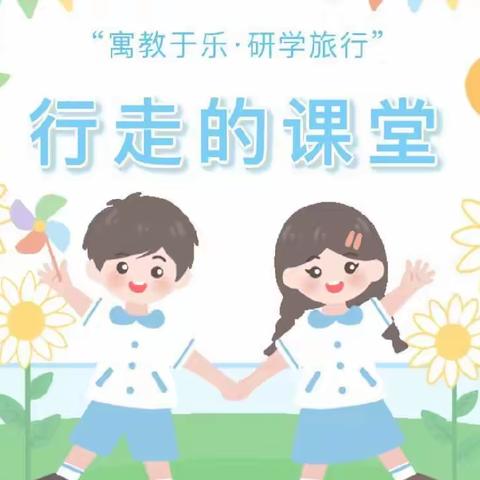 💐最好的教育在路上🌅——广阳镇新集小学四年级研学旅行