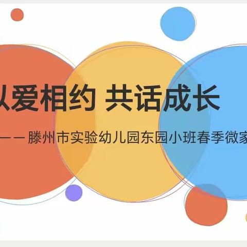 【以爱相约.共话成长】—滕州市实验幼儿园东园小班家长会