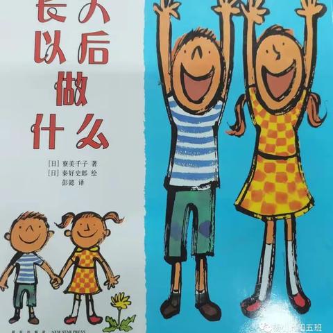 西街学校亲子共读活动（三十）----《长大以后做什么》