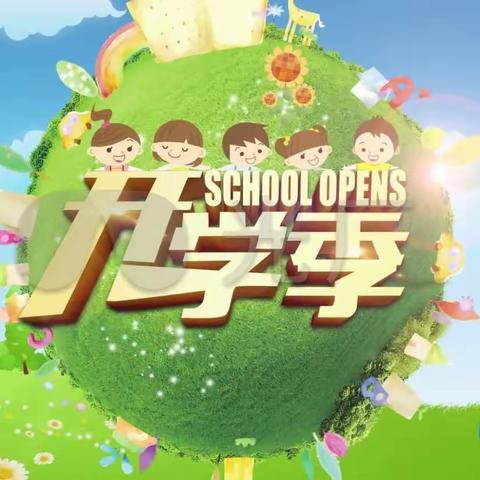 【西苑小学】最美开学季，携手向未来—西苑小学开学进行时