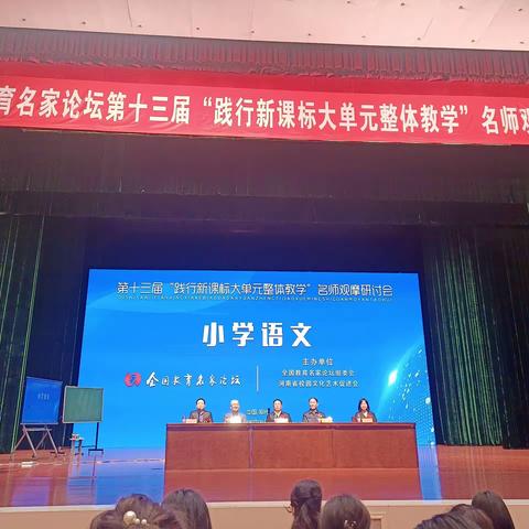 专家引领促成长 砥砺前行正当时——第十三届“践行新课标大单元整体教学”名师观摩研讨会