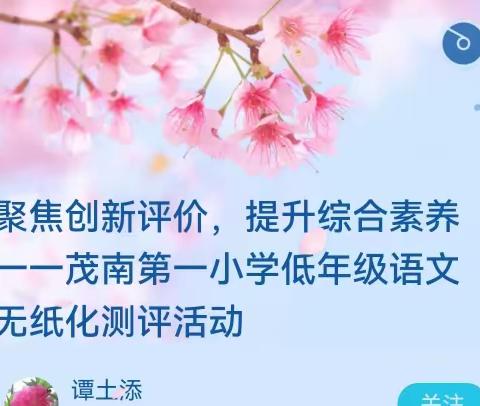 聚焦创新评价，提升综合素养一一茂南第一小学低年级语文无纸化测评活动