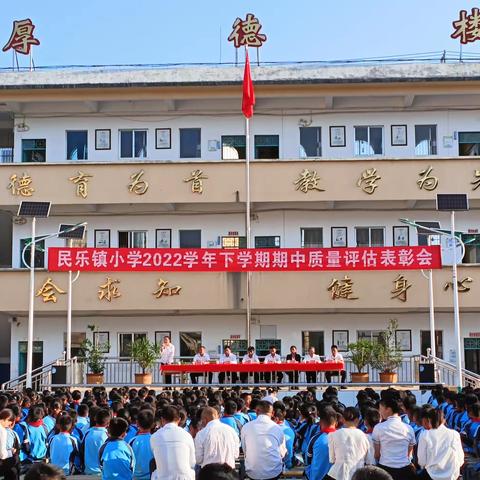 “追风赶月莫停留，平羌尽处是春山”——民乐镇小学2022学年下学期期中质量评估表彰大会