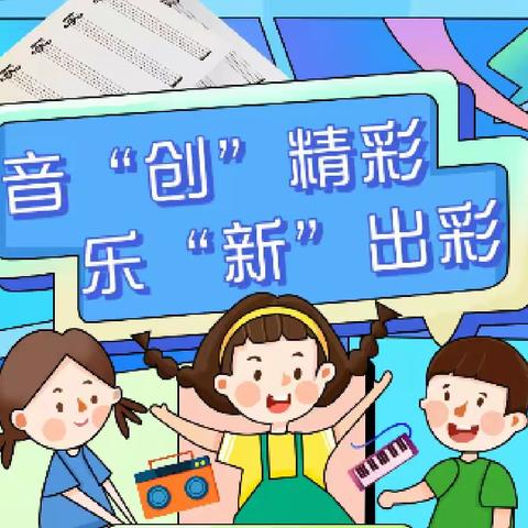 名师之路“融合与创新”——小学音乐教学观摩活动感悟