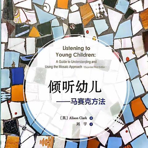 教师共读《倾听幼儿》