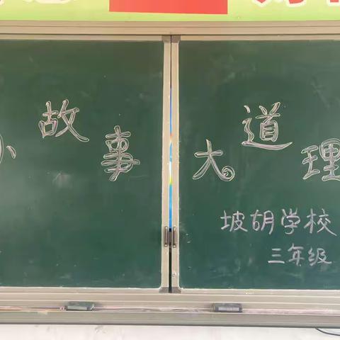 小故事，大道理——坡胡学校三年级讲故事分享会