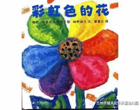 好书推荐——《彩虹色的花》