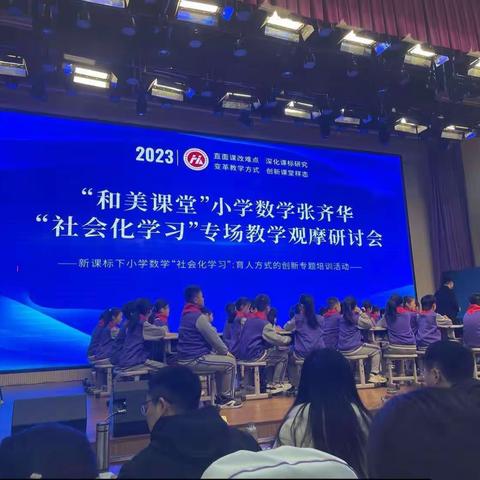 又见“社会化学习”——小学数学张齐华“社会化学习”专题研讨会心得