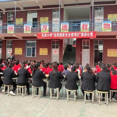 克虎小学“全民国家安全教育日”知识竞赛和演讲比赛