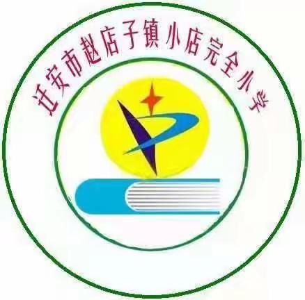 教研中磨砺前行 评课间引领成长——赵店子镇小店小学教研评课纪实