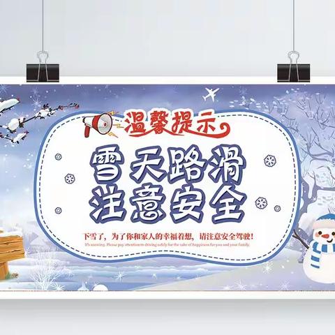 【爱迪幼儿园】寒潮雪天安全温馨提示