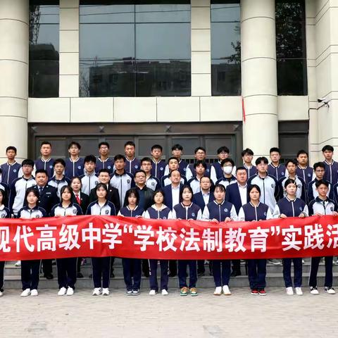 梁山现代高级中学“学校法制教育”实践活动