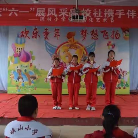 [辉村小学]辉村小学庆祝六一国际儿童节暨校园社团风采展示活动