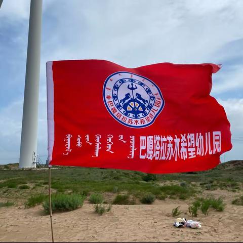 浓浓端午味，回味端午情一巴嘎塔拉苏木希望幼儿园