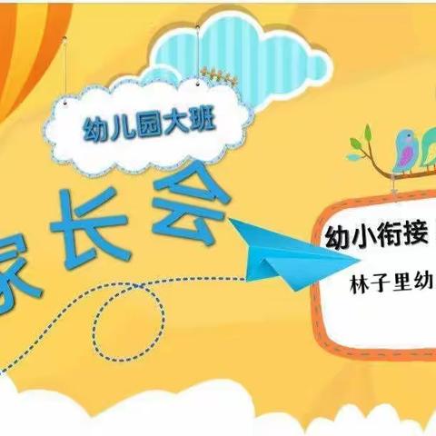 春暖花已开，一起向未来--林子里幼儿园大三班家长会