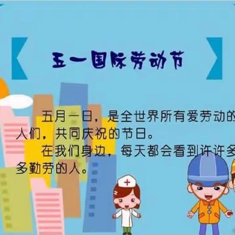 我劳动、我快乐---林子里幼儿园大三班五一主题活动