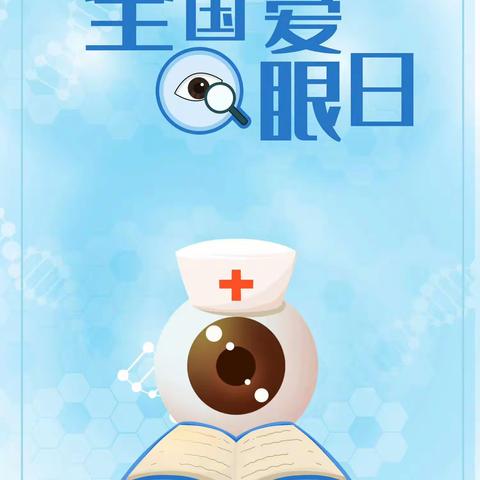 爱护眼睛，从小做起--林子里幼儿园爱眼日活动