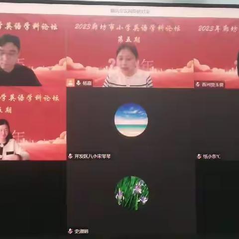 网研花开，馨香满怀 --记2023年廊坊市小学英语学科论坛第五期