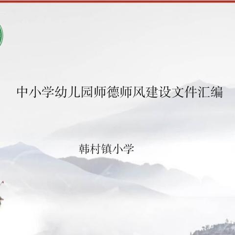 讲师德，树师风—记韩村镇小学师德师风专题会议