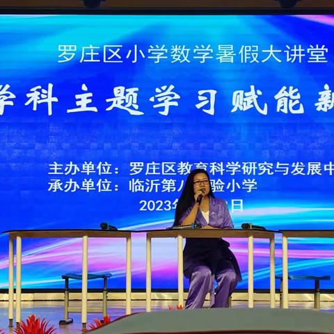 【开心八小·教研篇】聚焦跨学科，融通润成长——暨2023年罗庄区“小学数学暑假大讲堂”活动