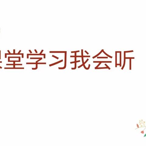 心理健康课—课堂学习我会听